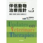 伴侶動物治療指針 臓器・疾患別最新の治療法33 Vol.5/石田卓夫