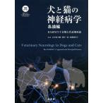 犬と猫の神経病学 緑書房創業55周年記念出版 各論編 / 長谷川大輔 / 枝村一弥 / 齋藤弥代子