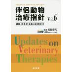 伴侶動物治療指針 臓器・疾患別最新の治療法33 Vol.6/石田卓夫