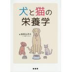 犬と猫の栄養学 / 奈良なぎさ