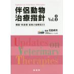 伴侶動物治療指針 臓器・疾患別最新の治療法33 Vol.8/石田卓夫