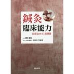 鍼灸臨床能力 北辰会方式実践篇/藤本蓮風/北辰会学術部