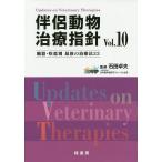 伴侶動物治療指針 臓器・疾患別最新の治療法33 Vol.10/石田卓夫