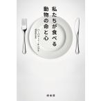 私たちが食べる動物の命と心/バーバラ・J・キング/須部宗生