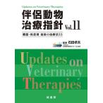 伴侶動物治療指針 臓器・疾患別最新の治療法33 Vol.11/石田卓夫