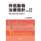 伴侶動物治療指針 臓器・疾患別最新の治療法33 Vol.12/石田卓夫