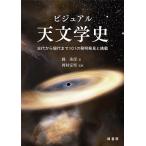 ビジュアル天文学史 古代から現代まで101の発明発見と挑戦/縣秀彦/岡村定矩