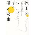  Akita относительно мысль ../ Ishikawa .