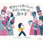 ショッピングズボン せかいでさいしょにズボンをはいた女の子/キース・ネグレー/石井睦美