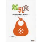 離乳食 赤ちゃんの発達に寄り添って 「授乳・離乳の支援ガイド」をもとに/小野友紀