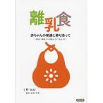 ショッピング離乳食 離乳食 赤ちゃんの発達に寄り添って 「授乳・離乳の支援ガイド」をもとに/小野友紀