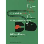 人工呼吸器の本アドバンス/ウィリアム・オーウェンズ/田中竜馬