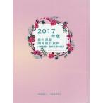 歯科保健関係統計資料 口腔保健・歯科医療の統計 2017年版