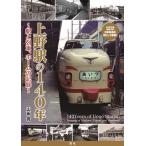 上野駅の140年 駅と列車、ホームの記録/山田亮
