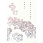 海峡よおやすみなさい/紺野とも