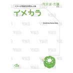 イメカラ イメージするカラダのしくみ 内分泌・代謝/医療情報科学研究所