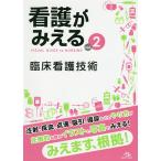 看護がみえる vol.2/医療情報科学研