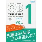 クエスチョン・バンク医師国家試験問題解説 2023 vol.1 3巻セット/国試対策問題編集委員会