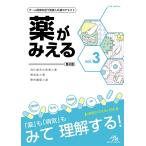 薬がみえる vol.3/医療情報科学研究所