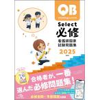 クエスチョン・バンクSelect必修 看護師国家試験問題集 2025/医療情報科学研究所