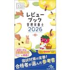 レビューブック管理栄養士 2026/医療情報科学研究所