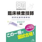 クエスチョン・バンク臨床検査技師国家試験問題解説 2027/医療情報科学研究所