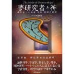 夢研究者と神 神が語った睡眠・宇宙・時間の秘密/ベリー西村