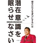 幸せDNAをオンにするには潜在意識を眠らせなさい/松久正