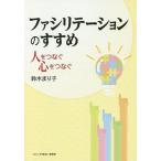 ファシリテーションのすすめ 人をつなぐ心をつなぐ/鈴木まり子