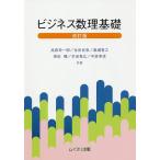 ビジネス数理基礎/高萩栄一郎/生田目崇/奥瀬喜之