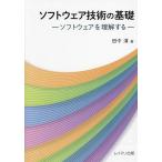 ソフトウェア技術の基礎 ソフトウェアを理解する/田中清