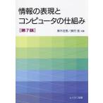 情報の表現とコンピュータの仕組み