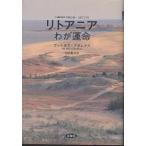 リトアニアわが運命 時代・事件・人物/ヴァルダス・アダムクス/村田郁夫