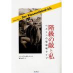 階級の敵と私 ベルリンの壁崩壊ライブ/バーバラ・ボルバーン/落合直子