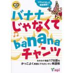 バナナじゃなくてbananaチャンツ カタカナ英語178語をかっこよく英語にするカンタン単語帳/松香洋子/竹村千栄子/新田あけみ