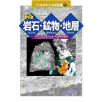  скальная порода * минерал * земля слой / Kanagawa префектура . жизнь. звезда * земля музей 
