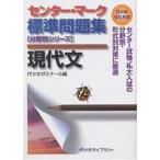 センター・マーク標準問題集現代文 代々木ゼミ方式/代々木ゼミナール