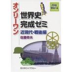 オンリーワン世界史完成ゼ 近現代・戦後編/佐藤幸夫