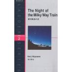  Ginga Tetsudou. ночь Level 2(1300-word)/ Miyazawa Kenji / стерео . под дерево A.va-nam* at gold /. мыс ..