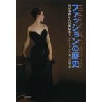 ファッションの歴史 西洋中世から19世紀まで 新装版/ブランシュ・ペイン/古賀敬子
