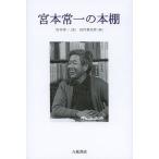 宮本常一の本棚/宮本常一/田村善次郎