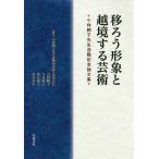 移ろう形象と越境する芸術 小林頼子先生退職記念論文集/小林頼子先生退職記念論文集刊行会