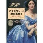 アクセサリーの歴史事典 下/K．M．レスター/B．V．オーク/古賀敬子
