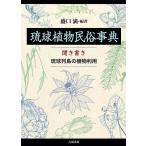 琉球植物民俗事典 聞き書き琉球列島の植物利用/盛口満