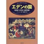 エデンの園 楽園の再現と植物園/J．プレスト/加藤暁子