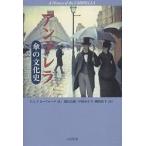 アンブレラ 傘の文化史/T．S．クローフォード/別宮貞徳