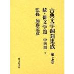 古典文学翻刻集成 第7巻