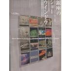  Гиндза. шоу window 130 год. дизайн культура история / Япония дисплей дизайн ассоциация план редактирование . участник 
