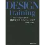 構成学のデザイントレーニング デザインに活かす造形力 / 三井秀樹 / 三井直樹