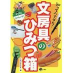知ってハナダカ!文房具のひみつ箱/スタジオ２４８